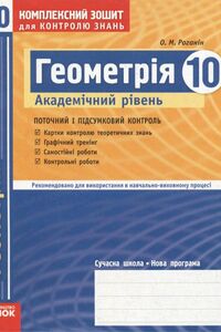 Підручники Геометрія 10 клас О. М. Роганін 2010